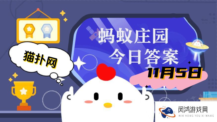 蚂蚁庄园11月5日问题答案2024