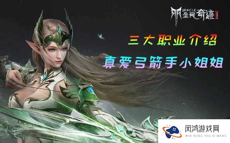 全民奇迹弓箭手玩法特色解析,弓箭手好玩吗?