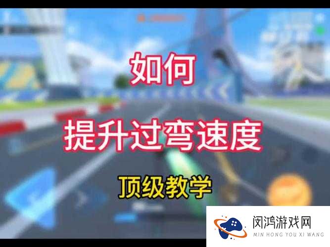 QQ飞车快速拐弯的5大技巧:掌握这些方法让你轻松超越对手