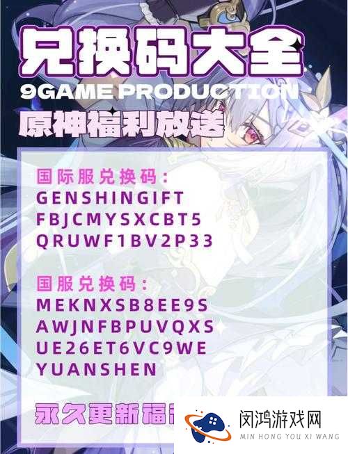 9月9日原神兑换码最新攻略:如何快速获取并有效使用?