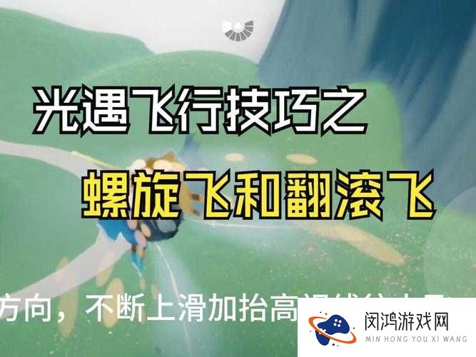光遇新版本螺旋飞技巧大挑战:你能掌握高空旋转飞行的秘密吗?