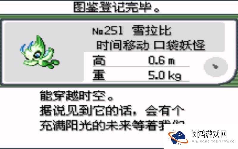 口袋妖怪复刻雪拉比厉害吗?雪拉比属性技能图鉴深度解析