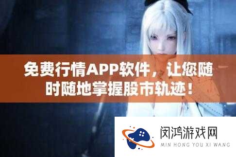 免费的行情网站 app 软件合集大揭秘哪个才是你的菜？