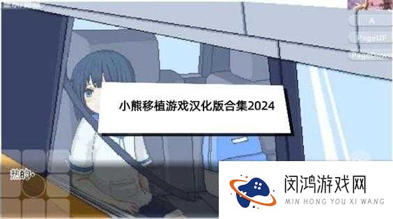 小熊植入汉化版游戏怎么样?好不好玩?有哪些独特之处值得探索?