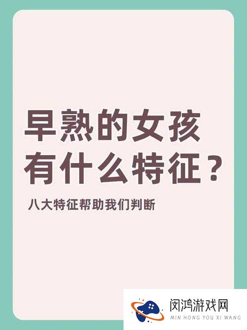 小女孩几岁成熟?这是一个让家长和教育者都十分关注的问题