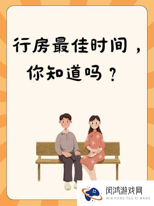 提问:行房多久才算正常?全面解析行房时间标准,助你了解真相