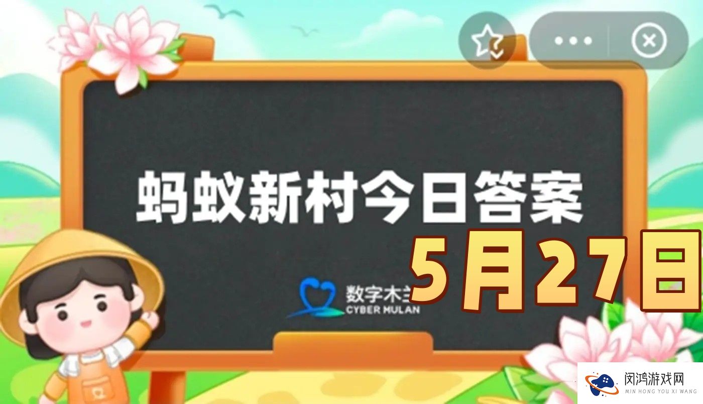非遗美食黄金粿属于一种-蚂蚁新村5月27日答案最新2025