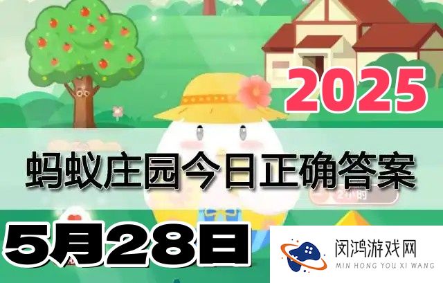 蚂蚁庄园5月28日答案2025-小鸡庄园每日最新答案