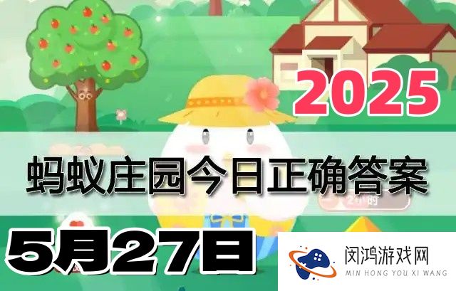 蚂蚁庄园5月27日答案2025-小鸡庄园每日最新答案