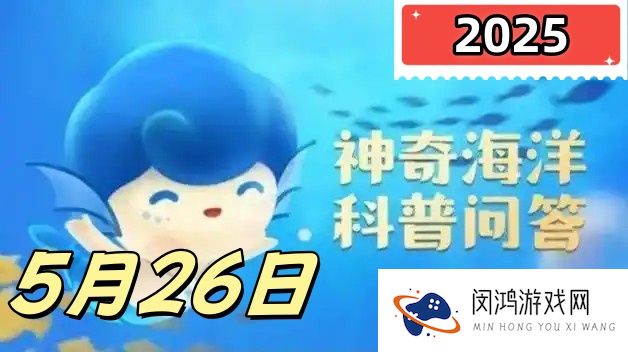 以下哪种海洋动物是水母的天敌-神奇海洋5月26日答案最新2025