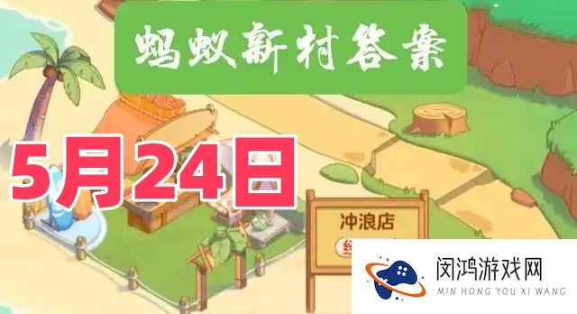 叠山造园说的是以下哪种职业的特点-蚂蚁新村5月24日答案最新2025