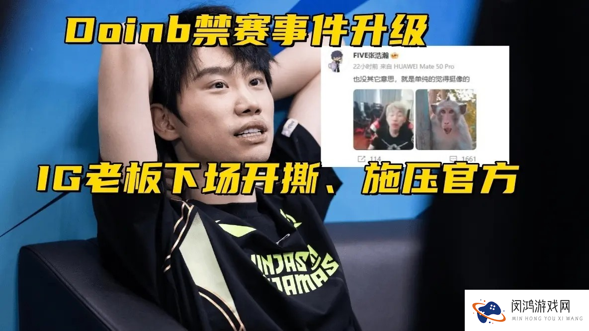 Doinb禁赛风波升级!IG投资人连发微博施压官方并公开开撕