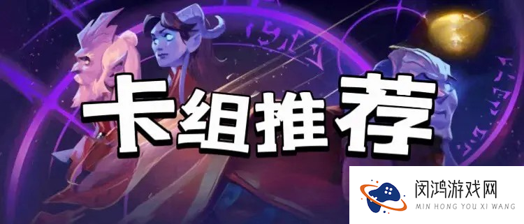 炉石传说新版本漫游翡翠梦境首日卡组推荐