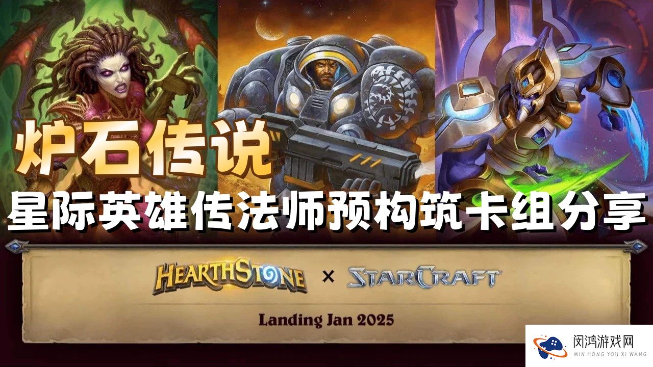 炉石传说星际英雄传法师预构筑卡组分享
