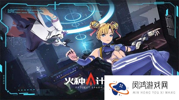 火种计划