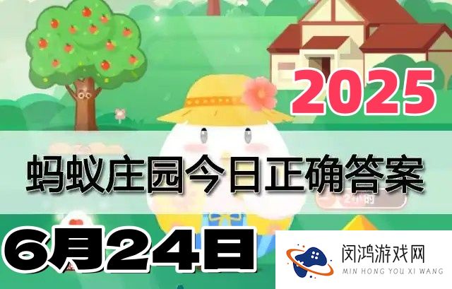 蚂蚁庄园6月24日答案2025-庄园小课堂每日答题