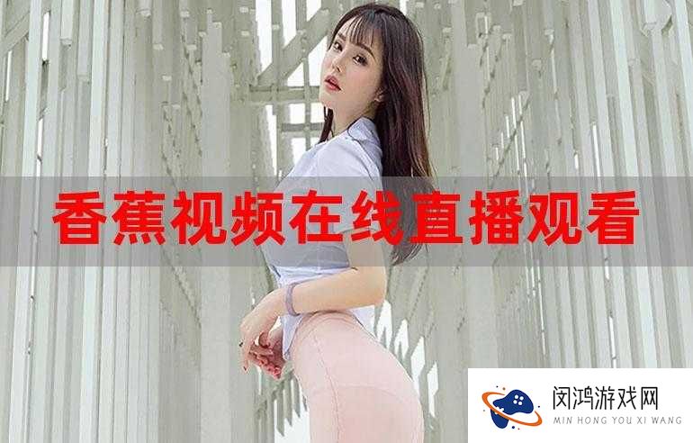 香蕉草莓视频在线观看:高清流畅体验,随时随地享受精彩内容