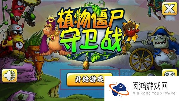 植物僵尸守卫战