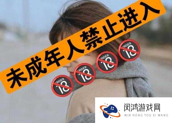 18以下禁止观看:揭秘在线观看内容的年龄限制与家长监管策略
