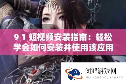 如何下载安装 9,1?有哪些需要注意的地方?