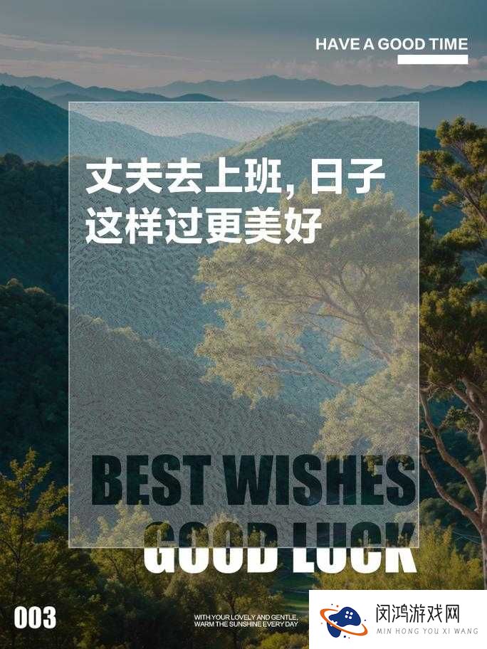 丈夫去上班了,美好时光开启,如何让这段时光更加精彩?
