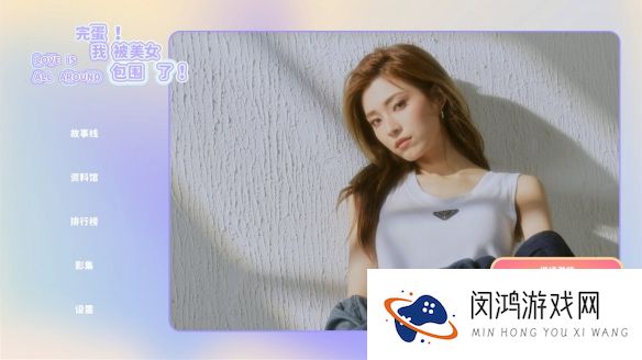 完蛋我被美女包围了郑梓妍隐藏结局 完蛋我被美女包围了郑梓妍结局怎么选