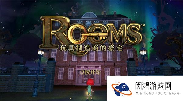 玩具制造商的豪宅
