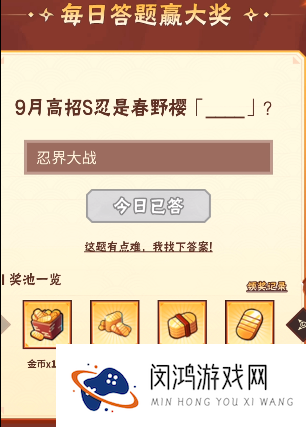 火影忍者手游8月8日正确答案 火影忍者手游9月高招S忍是春野樱