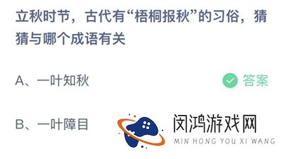 支付宝蚂蚁庄园今日答题问题答案大全8.8 古代立秋梧桐报秋的习俗相关的成语