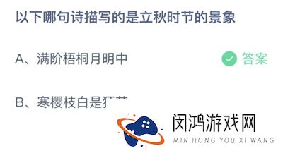 支付宝蚂蚁庄园今日答题问题答案大全8.8 哪句诗描写的是立秋时节的景象