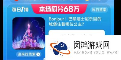 淘宝大赢家今日答案是什么8.7 巴黎迪士尼乐园城堡住着哪位公主