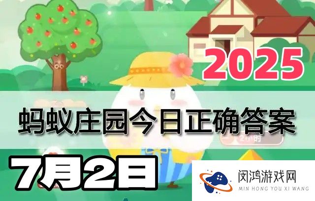 蚂蚁庄园7月2日答案2025-小鸡宝宝考考你今天的答案是什么