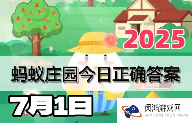 蚂蚁庄园7月1日答案2025-小鸡宝宝考考你今天的答案是什么