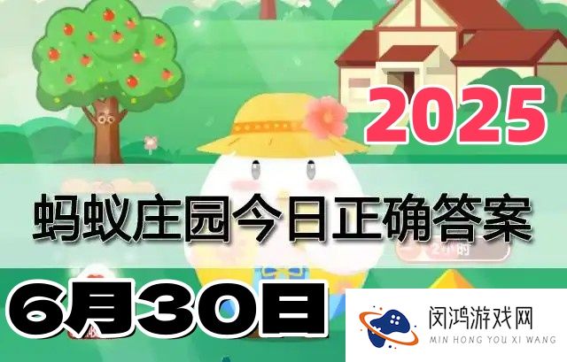 蚂蚁庄园6月30日答案2025-小鸡庄园今日答案最新
