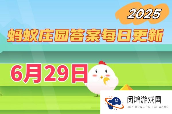 蚂蚁庄园6月29日答案2025-小鸡宝宝考考你今日答题