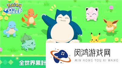 宝可梦sleep官网送福利《Pokémon Sleep》全球累计下载量突破 1000 万