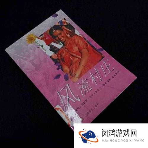 乡野村妇熟女乱:揭秘乡村生活中的情感纠葛与人性百态