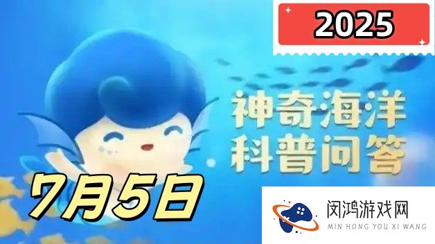 海星靠什么器官在海底移动-神奇海洋7月5日答案最新2025
