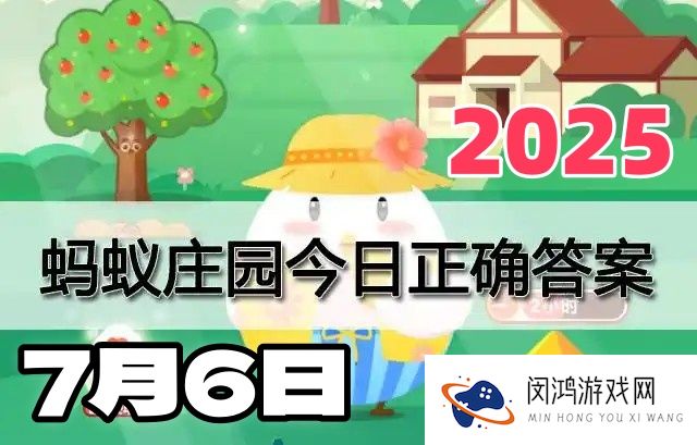 蚂蚁庄园7月6日答案2025-小鸡庄园今日答案最新