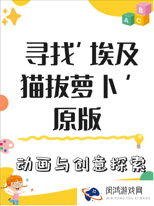 探秘埃及猫拔萝卜原创版:趣味视频背后的文化故事与创作灵感解析
