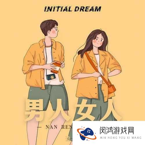 男人女人这首歌为何如此动人?深度剖析其独特魅力与情感内涵