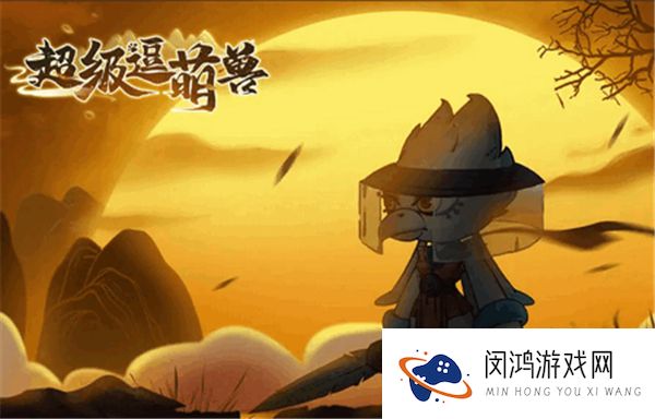 超级逗萌兽