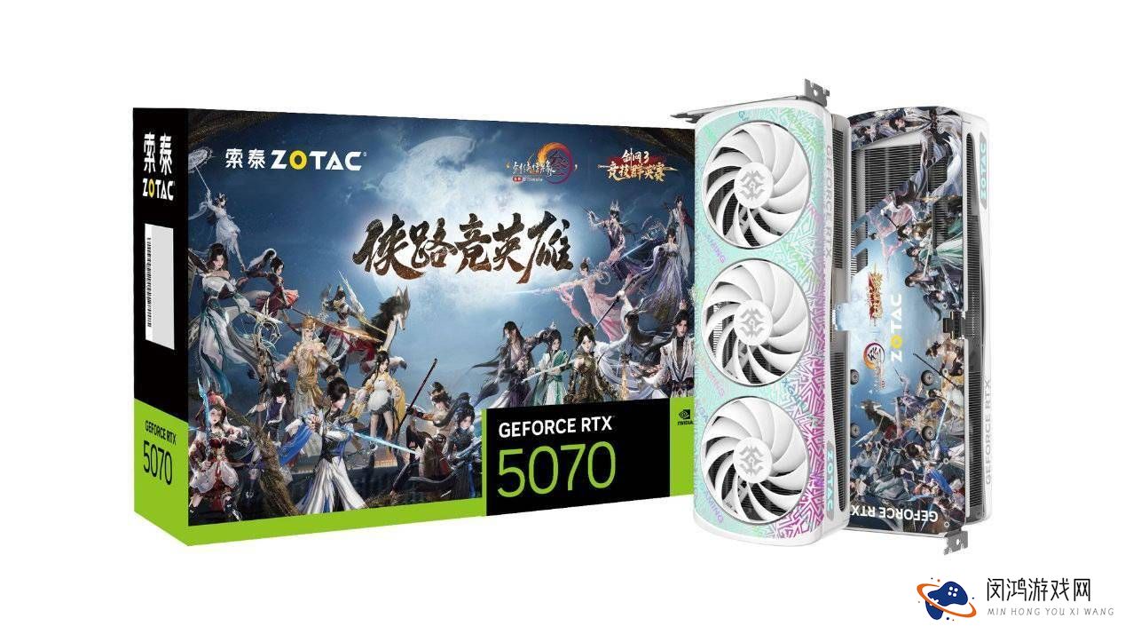《剑网3》竞技群英赛冠军奖品曝光！索泰RTX-5070联名显卡来袭