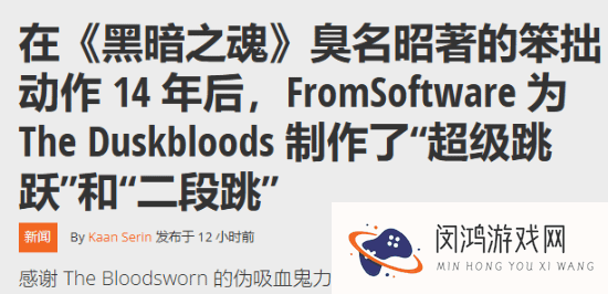 宫崎英高新游《黄昏血誓》动作革新：超级跳跃与二段跳来袭！
