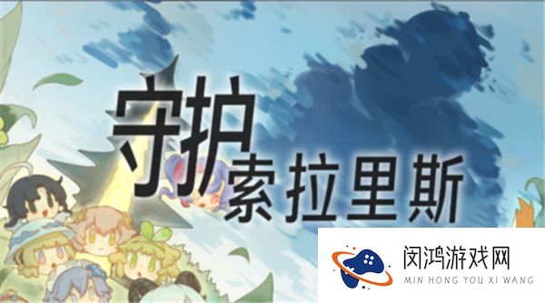 守护索拉里斯