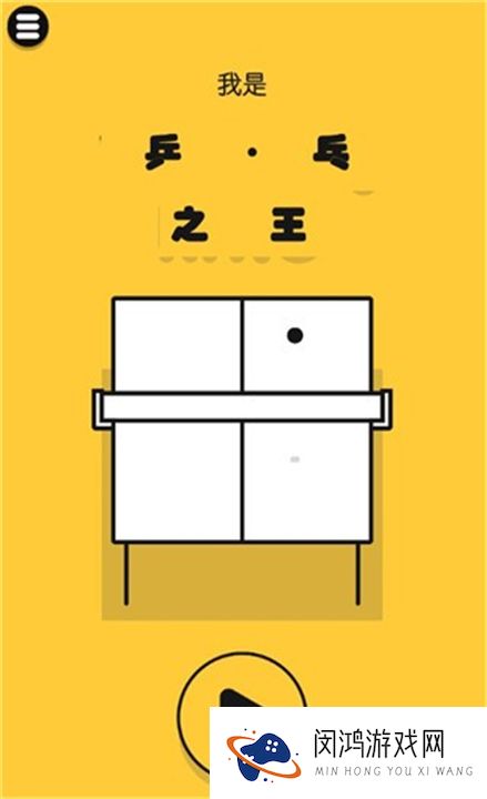 魔性乒乓
