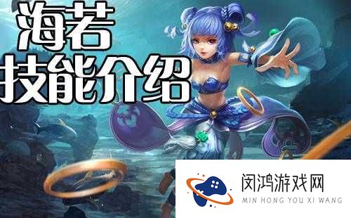 乱斗西游中海若究竟有多强？全面解析海若技能属性图鉴！