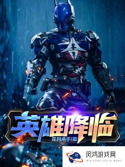 英雄降临,解锁战斗新境界,战斗技巧全揭秘