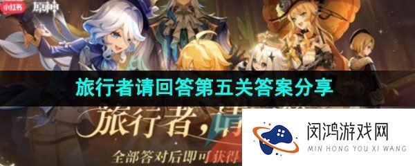 原神旅行者请回答第五关答案是什么-2023小红书旅行者请回答第五关答案