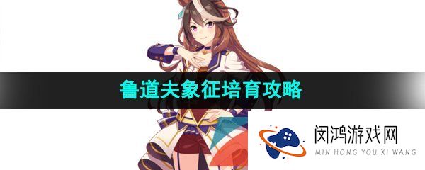 《闪耀优俊少女》鲁道夫象征培育攻略
